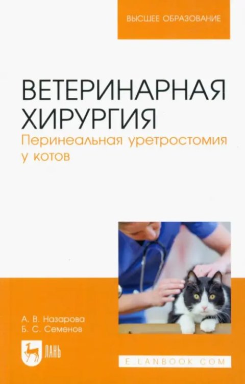 Ветеринарная хирургия. Перинеальная уретростомия у котов. Учебное пособие для вузов