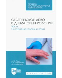 Сестринское дело в дерматовенерологии. Часть 1. Незаразные болезни кожи. Учебное пособие для СПО