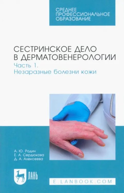 Сестринское дело в дерматовенерологии. Часть 1. Незаразные болезни кожи. Учебное пособие для СПО