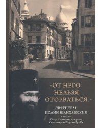 &quot;От него нельзя оторваться...&quot; Святитель Иоанн Шанхайский и Сан-Францисский в письмах П. С. Лопухин