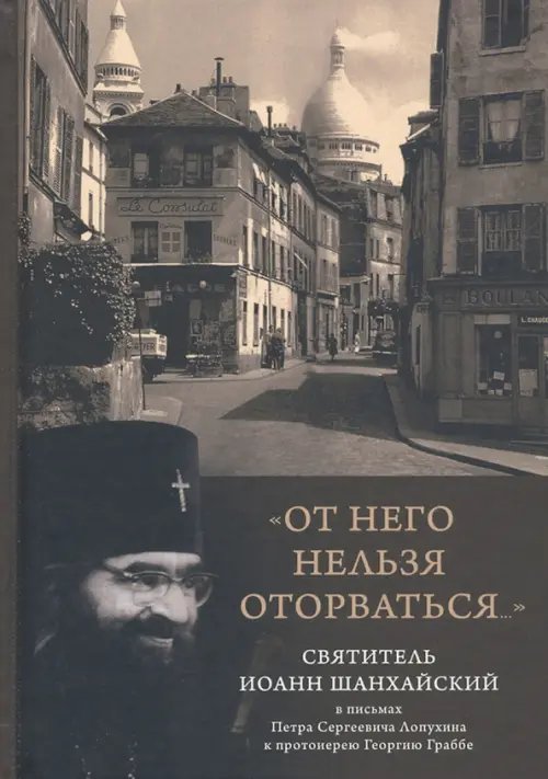 &quot;От него нельзя оторваться...&quot; Святитель Иоанн Шанхайский и Сан-Францисский в письмах П. С. Лопухин