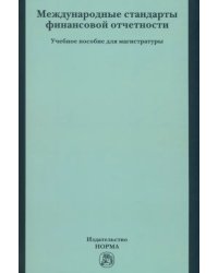 Международные стандарты финансовой отчетности. Учебное пособие для магистратуры