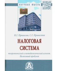 Налоговая система. Теоретический и методологический аспект. Налоговый продукт. Монография