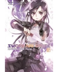 Sword Art Online. Том 5. Призрачная пуля. Ранобэ