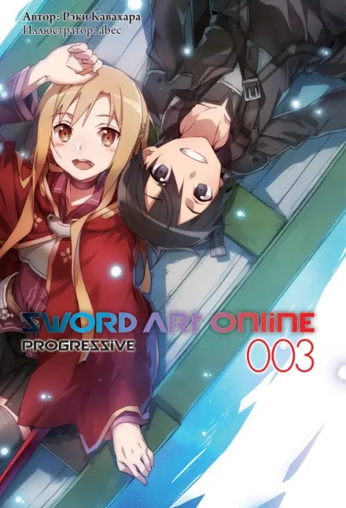 Sword Art Online Progressive. Том 3