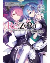 Re: Zero. Жизнь с нуля в альтернативном мире. Неделя в особняке. Том 1