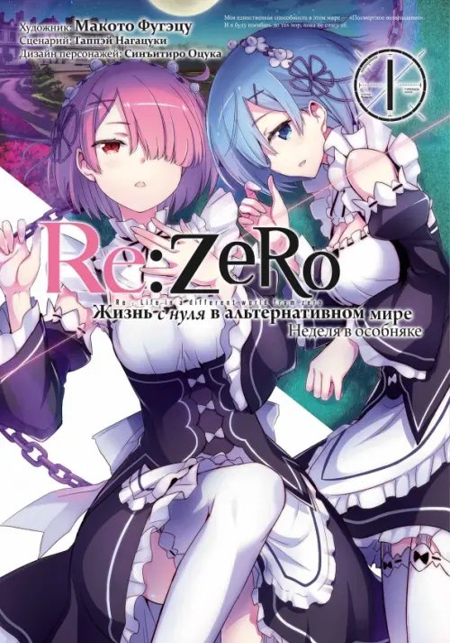 Re: Zero. Жизнь с нуля в альтернативном мире. Неделя в особняке. Том 1