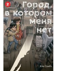 Город, в котором меня нет. Том 2