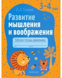 Развитие мышления и воображения. Рабочая тетрадь дошкольника. 3-4 года