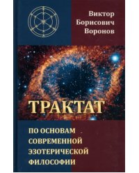 Трактат по основам современной эзотерической философии