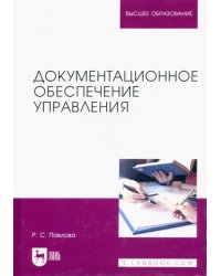 Документационное обеспечение управления. Учебное пособие для вузов