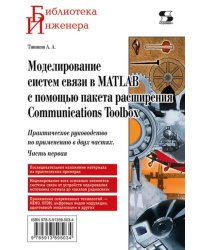 Моделирование систем связи в MATLAB с помощью пакета расширения Communications Toolbox. Часть 1