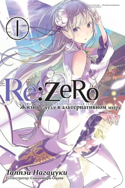 Re:Zero. Жизнь с нуля в альтернативном мире. Том 1. Ранобэ