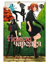 Невеста чародея. Том 11