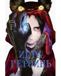 Игра героинь. Том 2