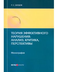 Теория эффективного нарушения. Анализ, критика, перспективы. Монография