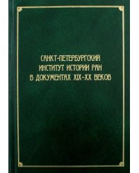 Санкт-Петербургский институт истории РАН в документах XIX-XX веков