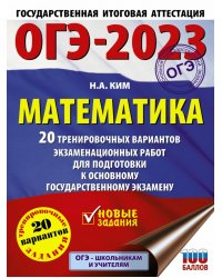 ОГЭ 2023 Математика. 20 тренировочных вариантов экзаменационных работ для подготовки к ОГЭ