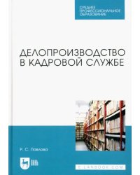 Делопроизводство в кадровой службе. Учебное пособие для СПО