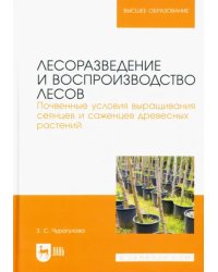 Лесоразведение и воспроизводство лесов. Почвенные условия выращивания сеянцев и саженцев