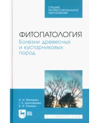 Фитопатология. Болезни древесных и кустарниковых пород. Учебное пособие для СПО