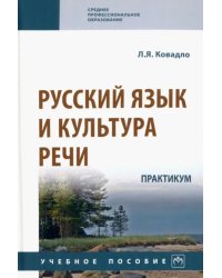 Русский язык и культура речи. Практикум. Учебное пособие