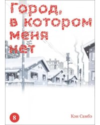 Город, в котором меня нет. Том 8