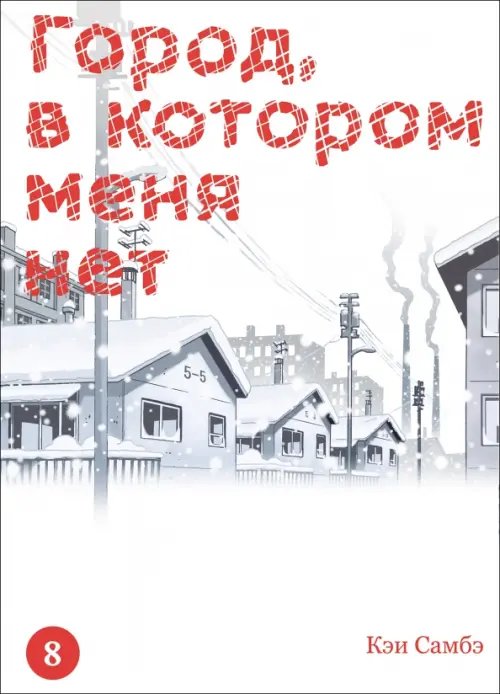 Город, в котором меня нет. Том 8