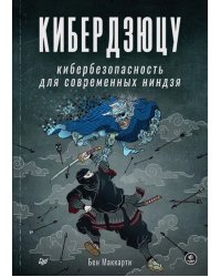 Кибердзюцу. Кибербезопасность для современных ниндзя