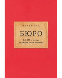 Бюро. Пий XII и евреи. Секретные досье Ватикана