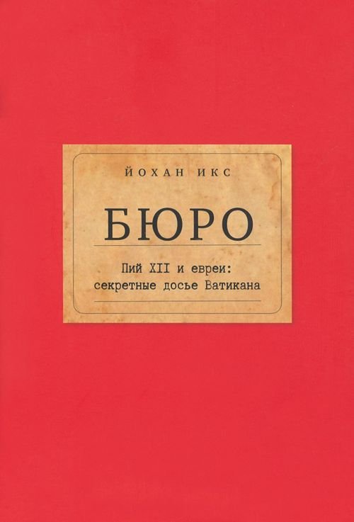 Бюро. Пий XII и евреи. Секретные досье Ватикана