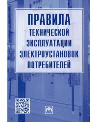 Правила технической эксплуатации электроустановок потребителей