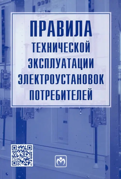 Правила технической эксплуатации электроустановок потребителей