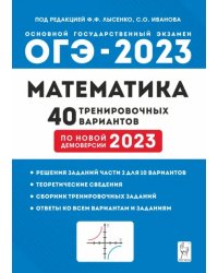 ОГЭ 2023 Математика. 9 класс. 40 тренировочных вариантов