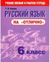 Русский язык на &quot;отлично&quot;. 6 класс. Новая редакция