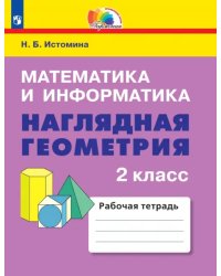 Математика и информатика. Наглядная геометрия. 2 класс. Рабочая тетрадь. ФГОС