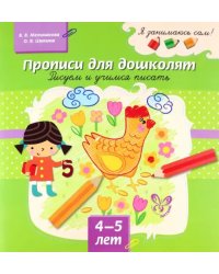 Прописи для дошколят. Рисуем и учимся писать. 4-5 лет