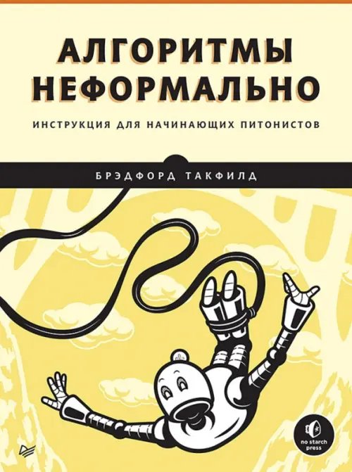 Алгоритмы неформально. Инструкция для начинающих питонистов