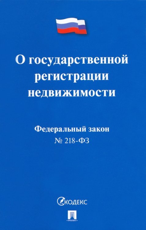 Федеральный Закон Российской Федерации О государственной регистрации недвижимости