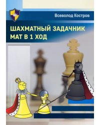 Шахматный задачник. Мат в 1 ход