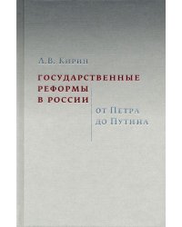 Государственные реформы в России. От Петра до Путина