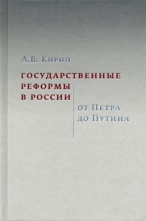 Государственные реформы в России. От Петра до Путина