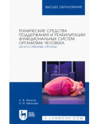 Технические средства поддержания и реабилитации функциональных систем организма человека