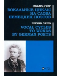 Вокальные циклы на слова немецких поэтов. Ноты