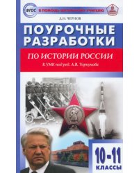 История России. 10-11 классы. Поурочные разработки к УМК под редакцией А.В. Торкунова. ФГОС