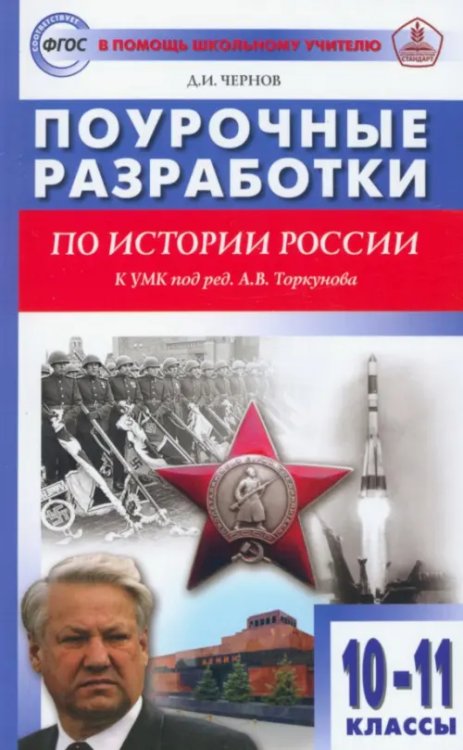 История России. 10-11 классы. Поурочные разработки к УМК под редакцией А.В. Торкунова. ФГОС