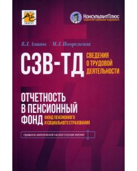 Сведения о трудовой деятельности (СЗВ-ТД), отчетность в Пенсионный фонд