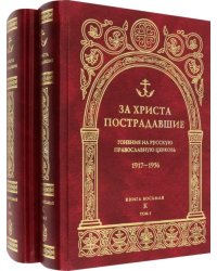 За Христа пострадавшие. Гонения на Русскую Православную Церковь. 1917-1956. Книга 8. К. В 2-х томах