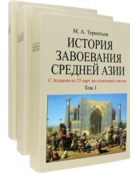 История завоевания Средней Азии. В 3-х томах с отдельным Атласом карт