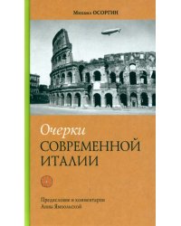 Очерки современной Италии